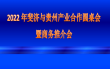 澳友集團成功舉辦“2022年斐濟與貴州產業合作圓桌會暨商務推介會”