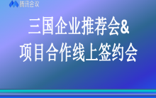 澳友集團舉辦“2021年中國、澳洲、斐濟三國企業推薦會及項目合作線上簽約會”，并取得圓滿成功！