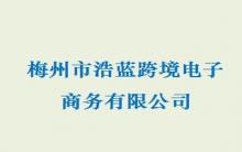 梅州市浩藍(lán)跨境電子商務(wù)有限公司