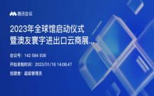 2023年全球館啟動儀式暨澳友寰宇進出口云商展+成功舉辦