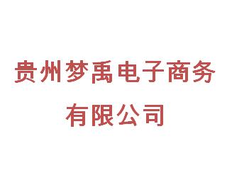 貴州夢禹電子商務有限公司